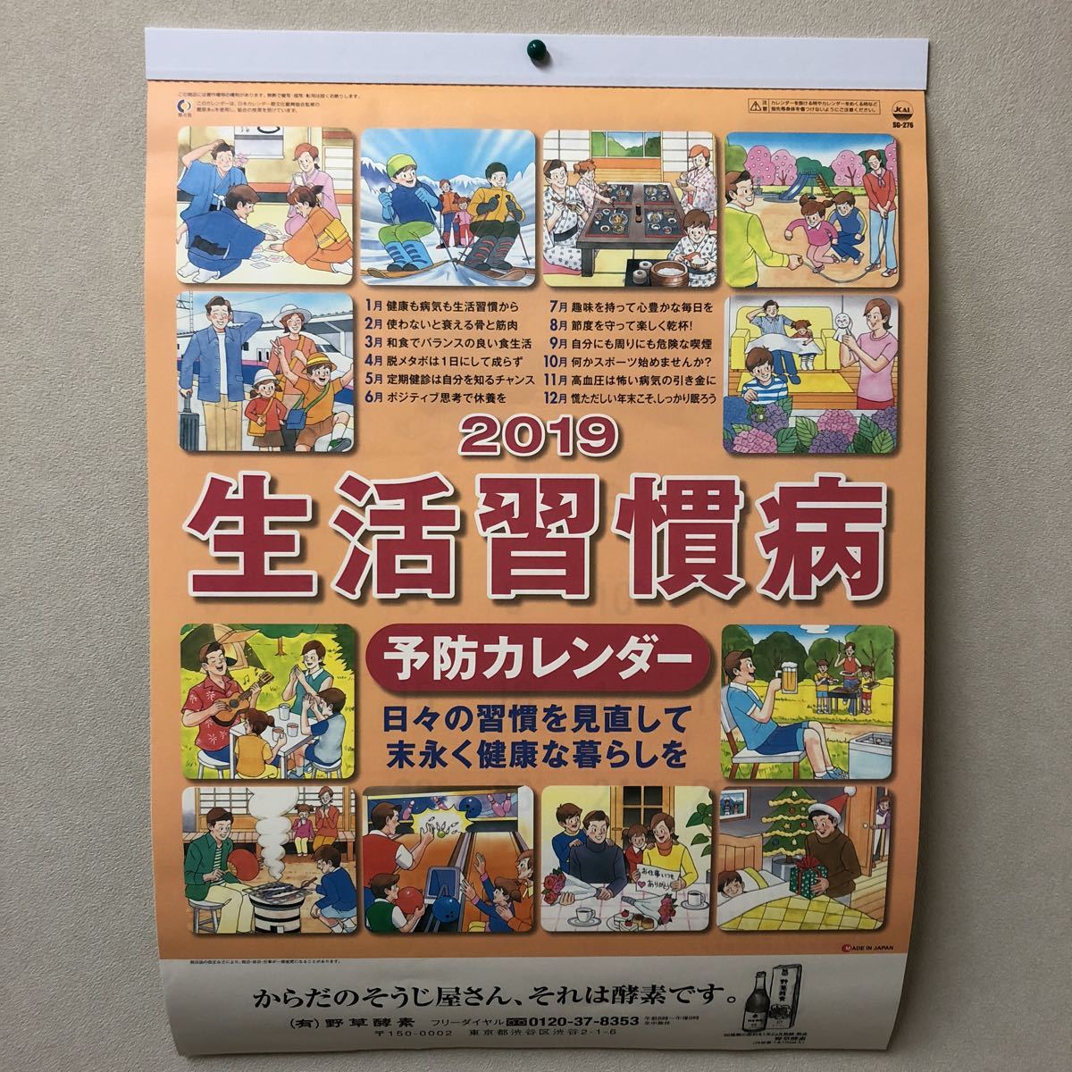 生活習慣病予防カレンダー 生活習慣病予防 2019年カレンダー メモ欄あり 習慣を見直す 野草酵素 酵素 規則正しい生活を(カレンダー)｜売買 ...