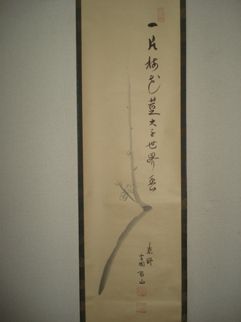 【風流庵】 『大徳寺・高桐院』 松長剛山師筆　★　「梅自画賛」 軸　桐共箱 
