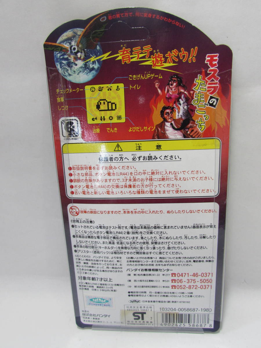 モスラのたまごっち BANDAI バンダイ たまごっち 未開封 当時物 : 初代