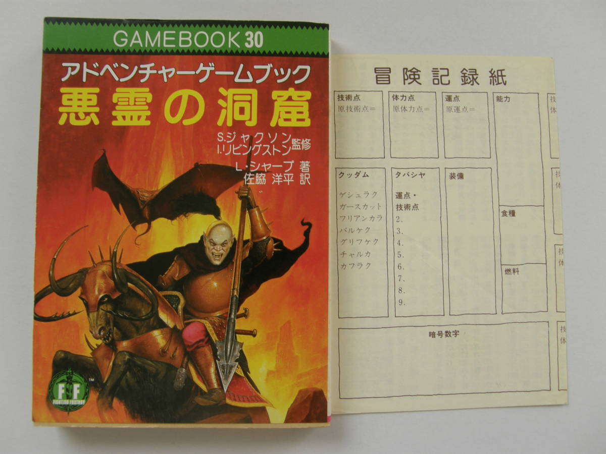 悪霊の洞窟 : アドベンチャーゲームブック初版 アドベンチャーゲーム
