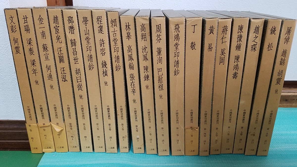 橋本関雪印譜(編・鈐者水野恵) 橋本関雪印譜 水野恵編 東京堂出版 1991