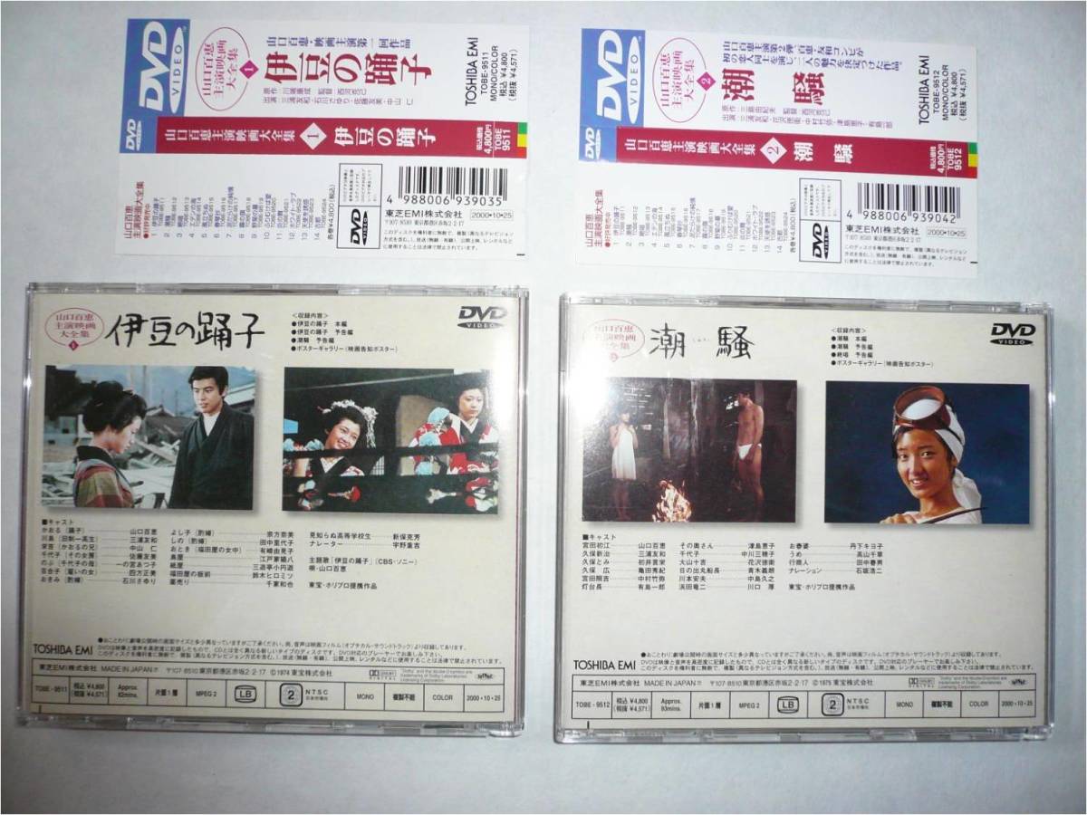 山口百恵 三浦友和, 山口百恵, 伊豆の踊子 潮騒 主演映画大全集 VHS 当時