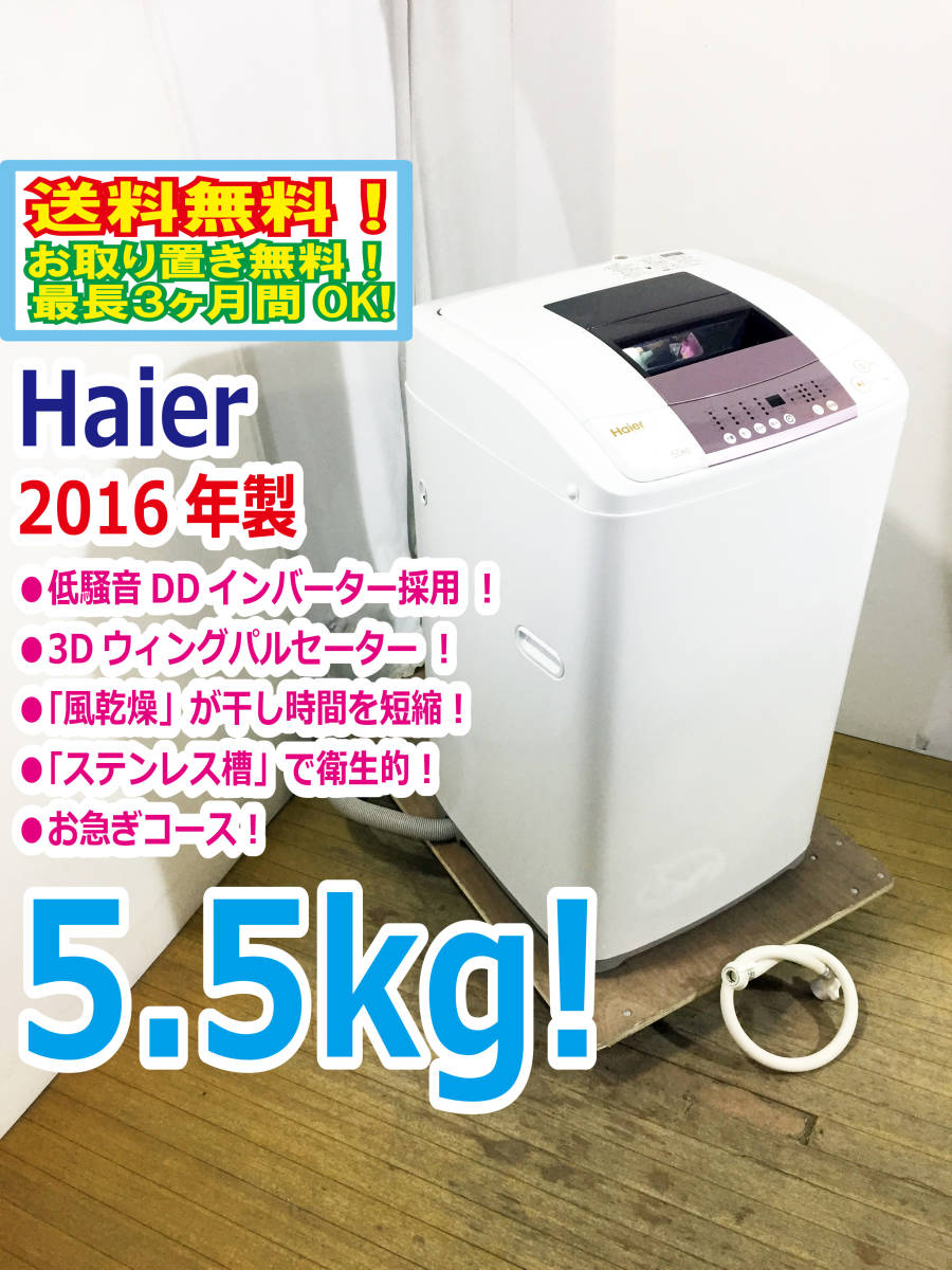 □送料無料!!☆2016年製!!☆極上超美品☆Haier☆5.5kg☆全自動洗濯機 