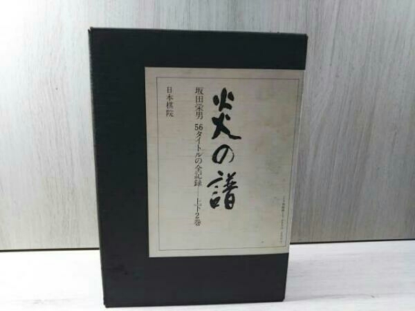 初版 炎の譜 坂田栄男 56タイトルの全記録 上下2巻 日本棋院 囲碁