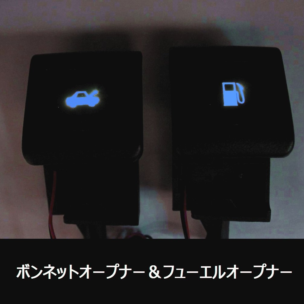 100%新品，爆買い 定 ハイエース/ランドクルーザー 光るLEDボンネットオープナーとヒューエルリッドオープナー 給油口レバー HD-65-66B(トヨタ用)｜売買されたオークション情報、yahooの商品情報をアーカイブ公 トヨタ用