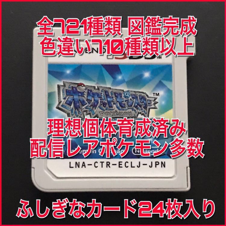☆ポケットモンスター アルファサファイア 721種類 図鑑完成 色違い