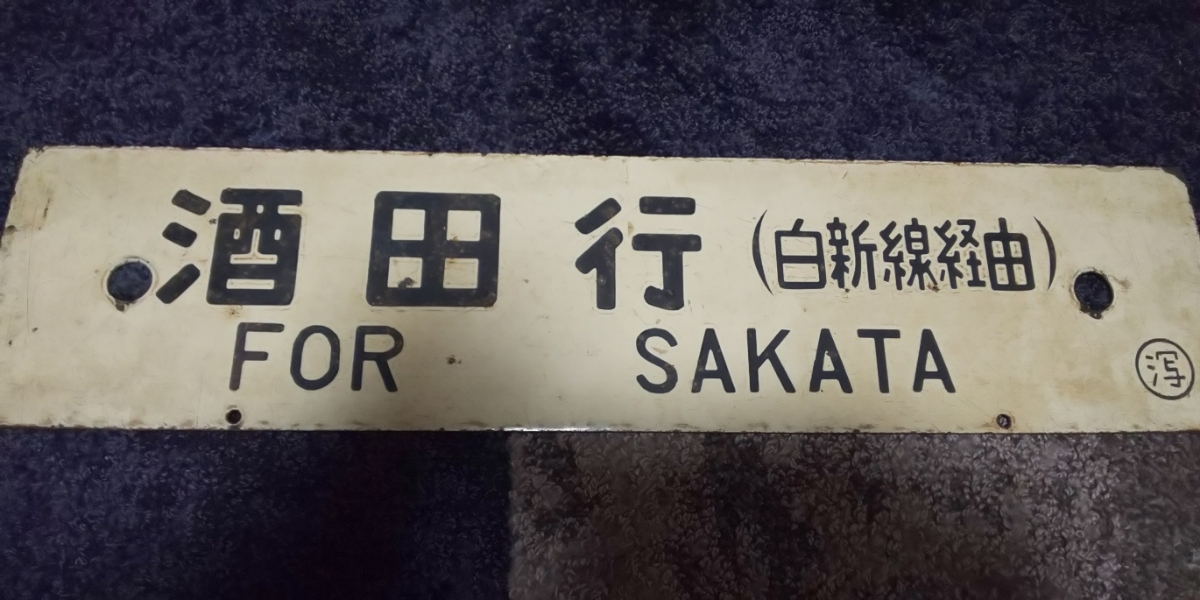 鉄道プレート 行先板 可部 行先プレート 横川 古市橋 可部線 吊りサボ
