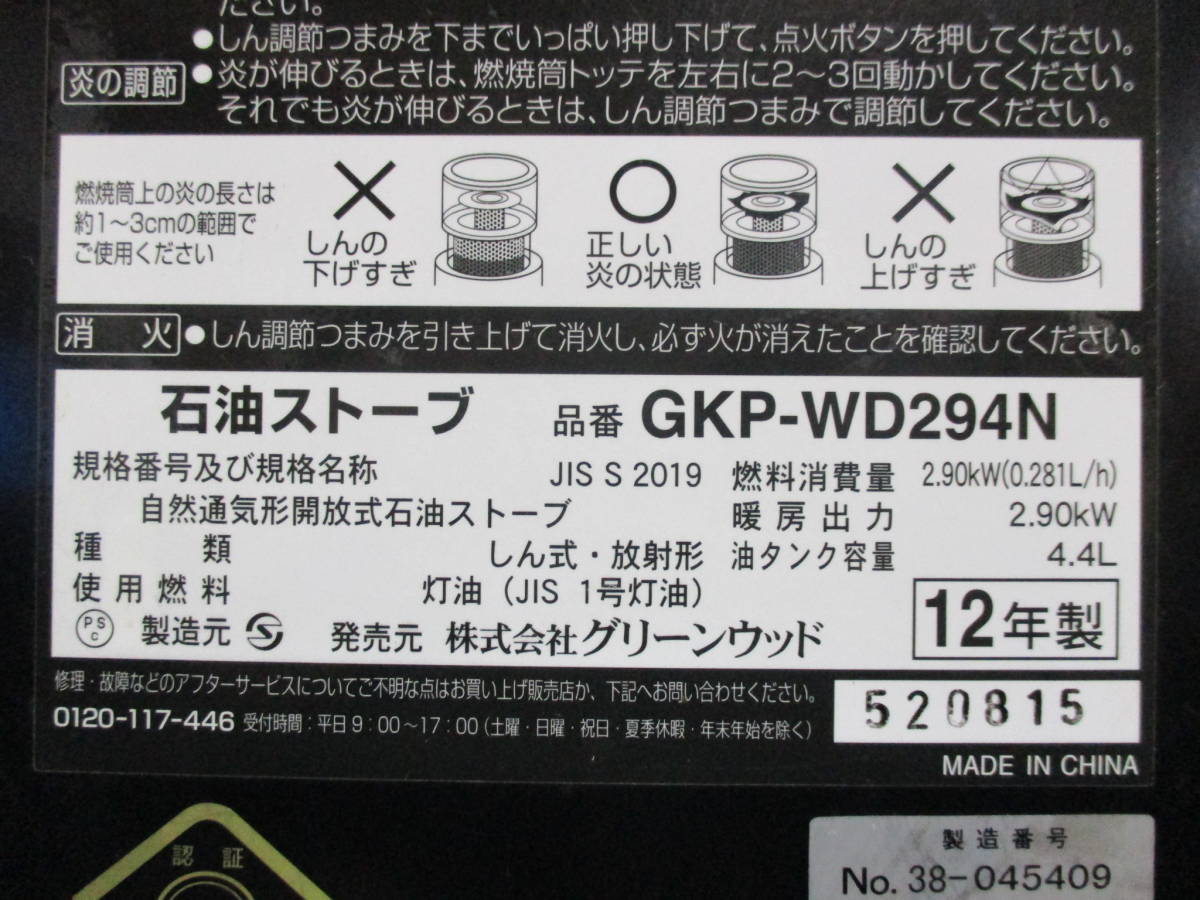 □Green wood 石油ストーブ GKP-WD294N グリーンウッド 石油ストーブ 