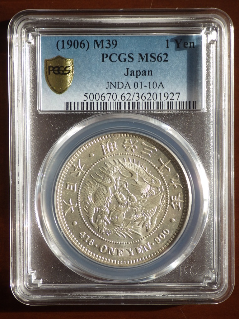 新1円銀貨 明治39年 PCGS MS62