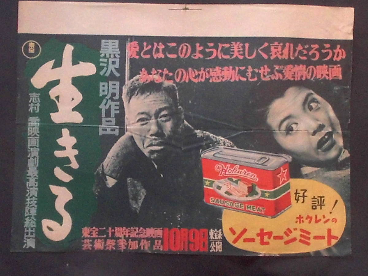 生きる 映画ポスター B3 中吊り版 1952年 黒澤明監督 志村喬(その他)|売買されたオークション情報、yahooの商品情報をアーカイブ ...