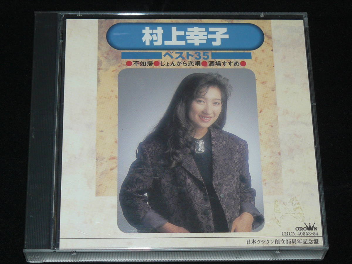 大人気，人気SALE】 村上幸子/ベスト35◇2枚組35曲