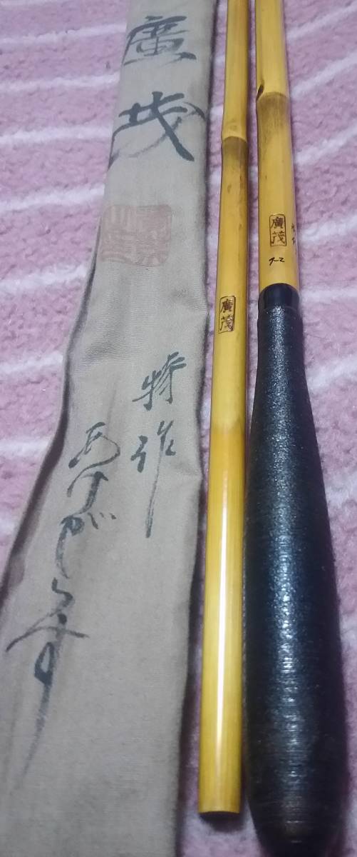 紀州竹竿 「廣茂 秘作 あけがらす」 9尺1寸 総矢竹 口巻 漆綿握り 硬式
