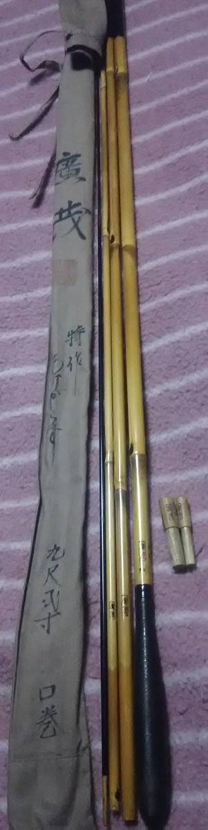 紀州竹竿 「廣茂 秘作 あけがらす」 9尺1寸 総矢竹 口巻 漆綿握り 硬式