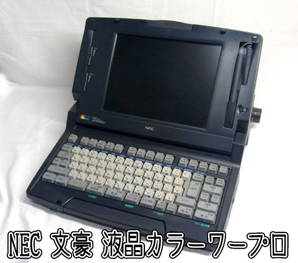 希少☆NEC ワープロ【JX5500BC】カラー液晶ワープロ文豪 動作品/印字OK