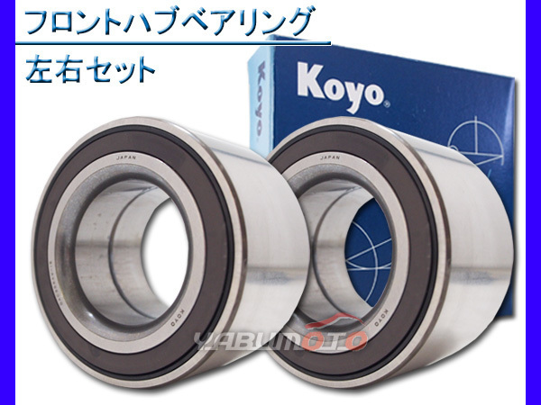 ムーヴ L150S L160S L152S フロント ハブベアリング KOYO 2個セット