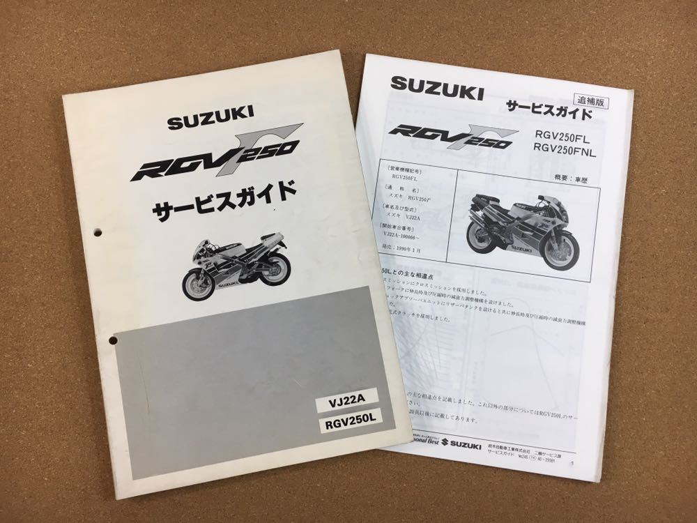 サービスガイド RGV250ガンマ VJ22A サービスマニュアル 【公式通販】