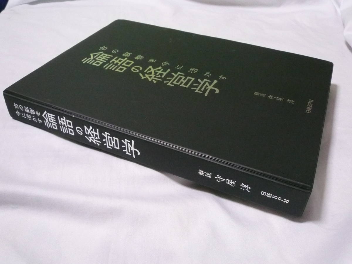 論語の経営学 CD8枚組+解説書 古の叡智を今に活かす | 公式通販 守屋