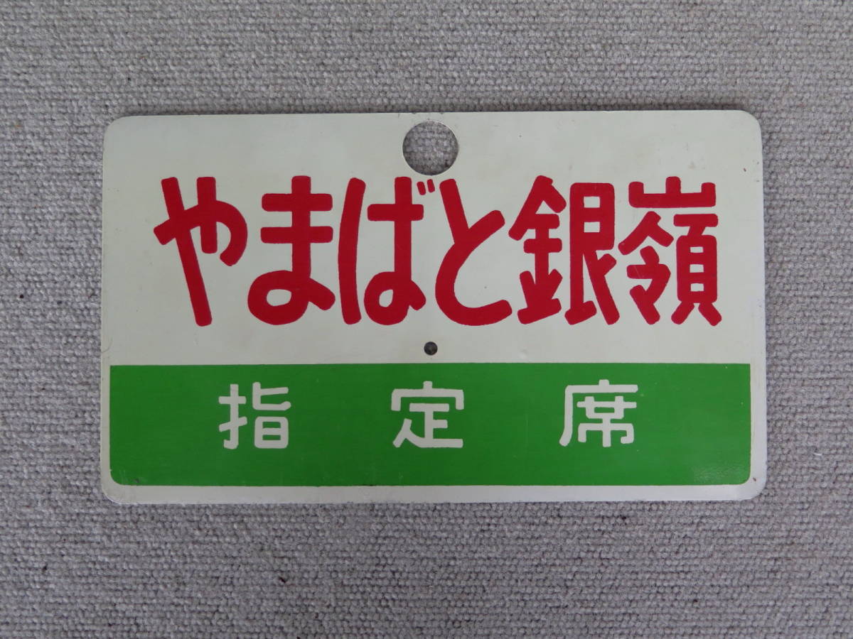 国鉄 愛称板（サボ ）☆「やまばと銀嶺／ざおう銀嶺」☆ 尾久客 鉄道部品