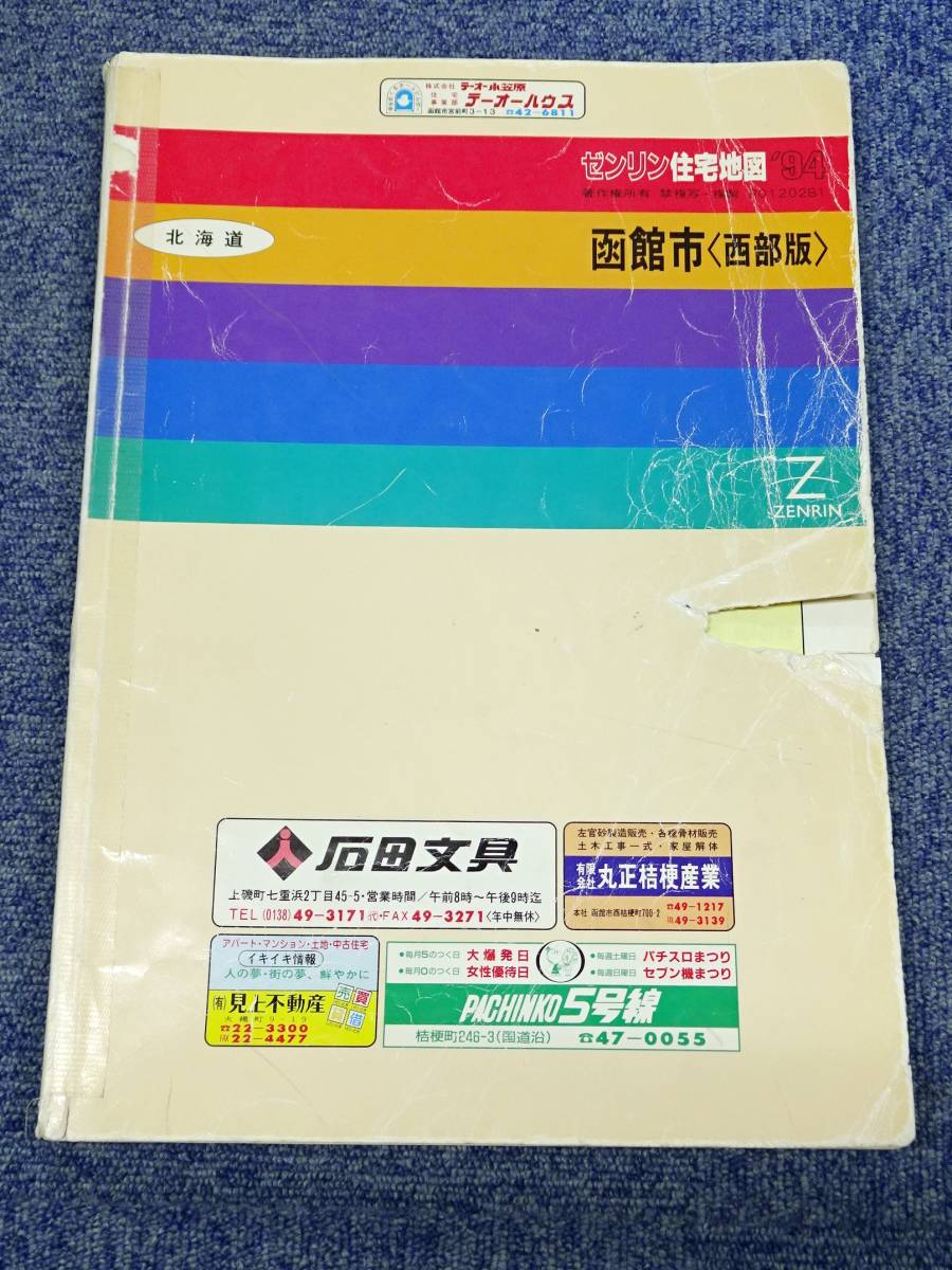 ゼンリン住宅地図 1993年 函館市 ゼンリン住宅地図 1993年 函館市