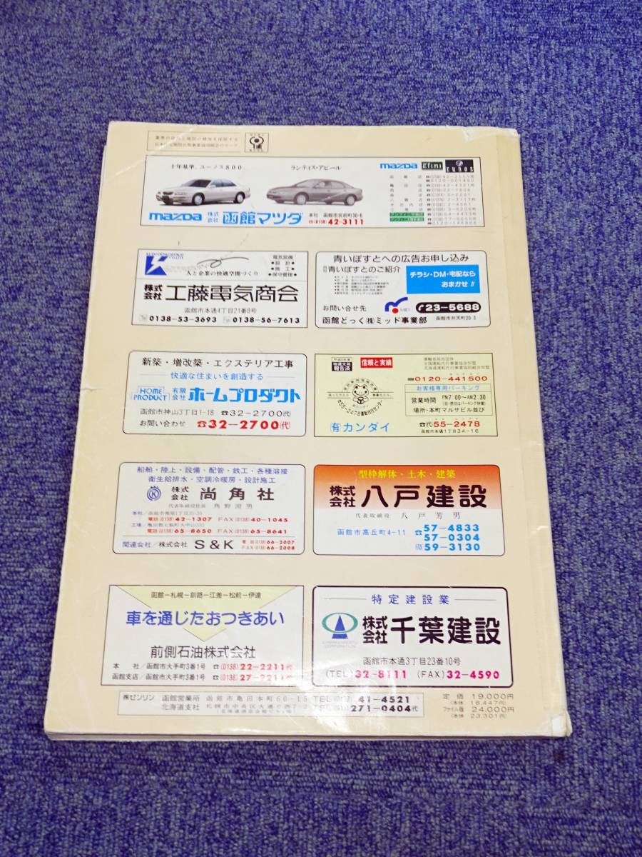 ゼンリン住宅地図 1993年 函館市 ゼンリン住宅地図 1993年 函館市