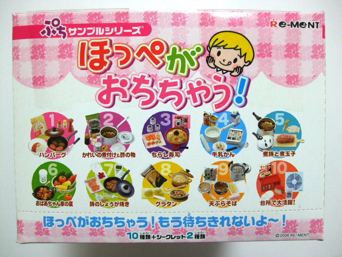 一部未開封 リーメント ほっぺがおちちゃう! ⑩台所で大活躍 ぷちサンプル 一部未開封 リーメント ほっぺがおちちゃう! ⑩台所で大活躍 ぷちサンプル