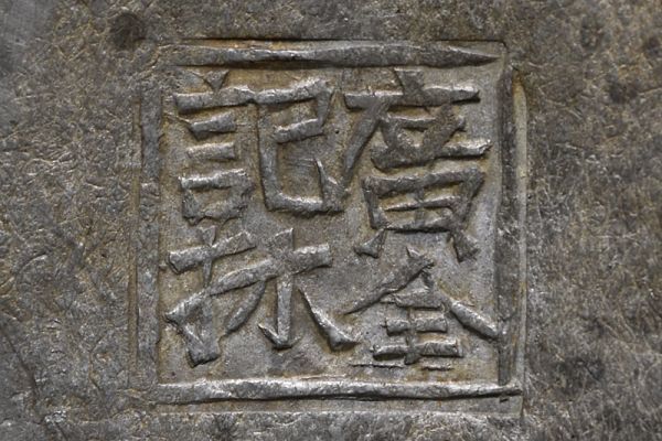 六角 茶器 債聚點造 古錫製 茶芯壺 煎茶道具 六角 茶器 債聚點造 古錫