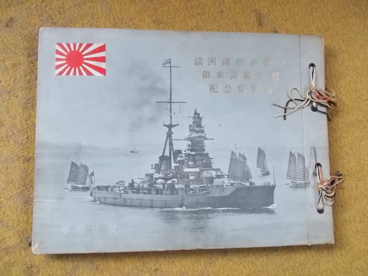 お買い得，定番 昭和１０年 満州国皇帝陛下 御来訪御召艦 比叡 記念写真帖 非売品 写真帖 海軍 史料 軍艦比叡准士官以上名簿(その他)｜売買されたオークション情報、yahooの商品情報をアーカイブ公開 - オー その他