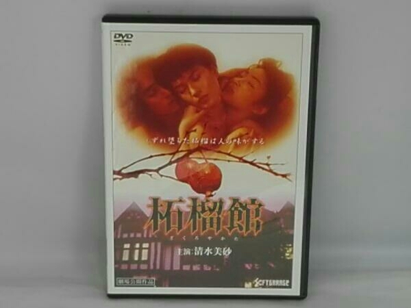 DVD 柘榴館