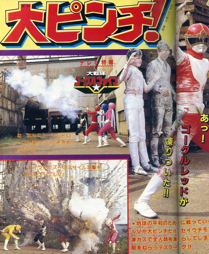 秋田書店 冒険王 82年12月号 大戦隊ゴーグルファイブ 仮面ライダーZX