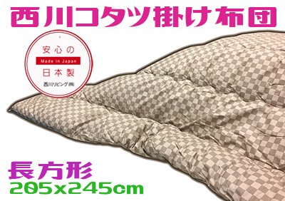 新品★西川こたつ掛けふとん　長方形　日本製　ベージュ　格子柄　リバーシブル　厚手　綿入り
