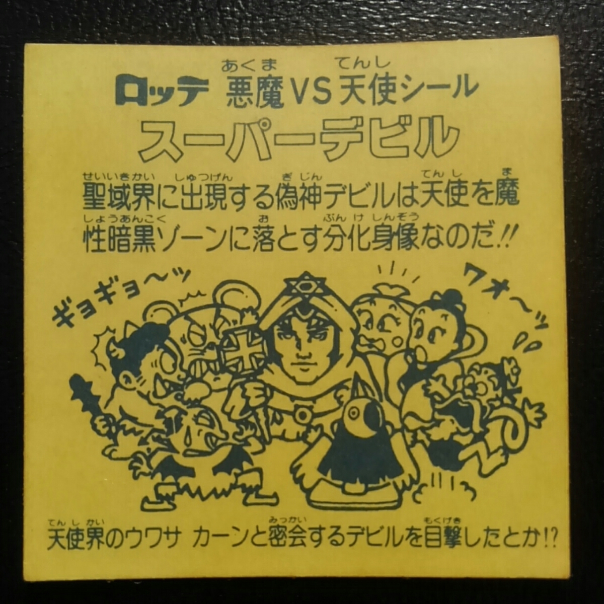 定番，人気SALE 画像確認品 旧ビックリマン 懸賞版 3弾 スーパーデビル 濃黄色 偽神 検索 ビッグアルバム 次界編 フルコンプをバラして出品中 激レア(ヘッド)｜売買されたオークション情報、yahooの商品情報 旧ビックリマン