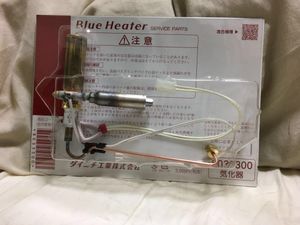 ダイニチ ブルーヒーター用気化器 ダイニチブルーヒーター 最大6