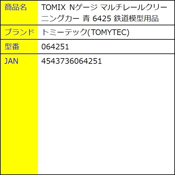 ★新品★　TOMIX Nゲージ マルチレールクリーニングカー 青 6425 鉄道模型用品 [064251]_2