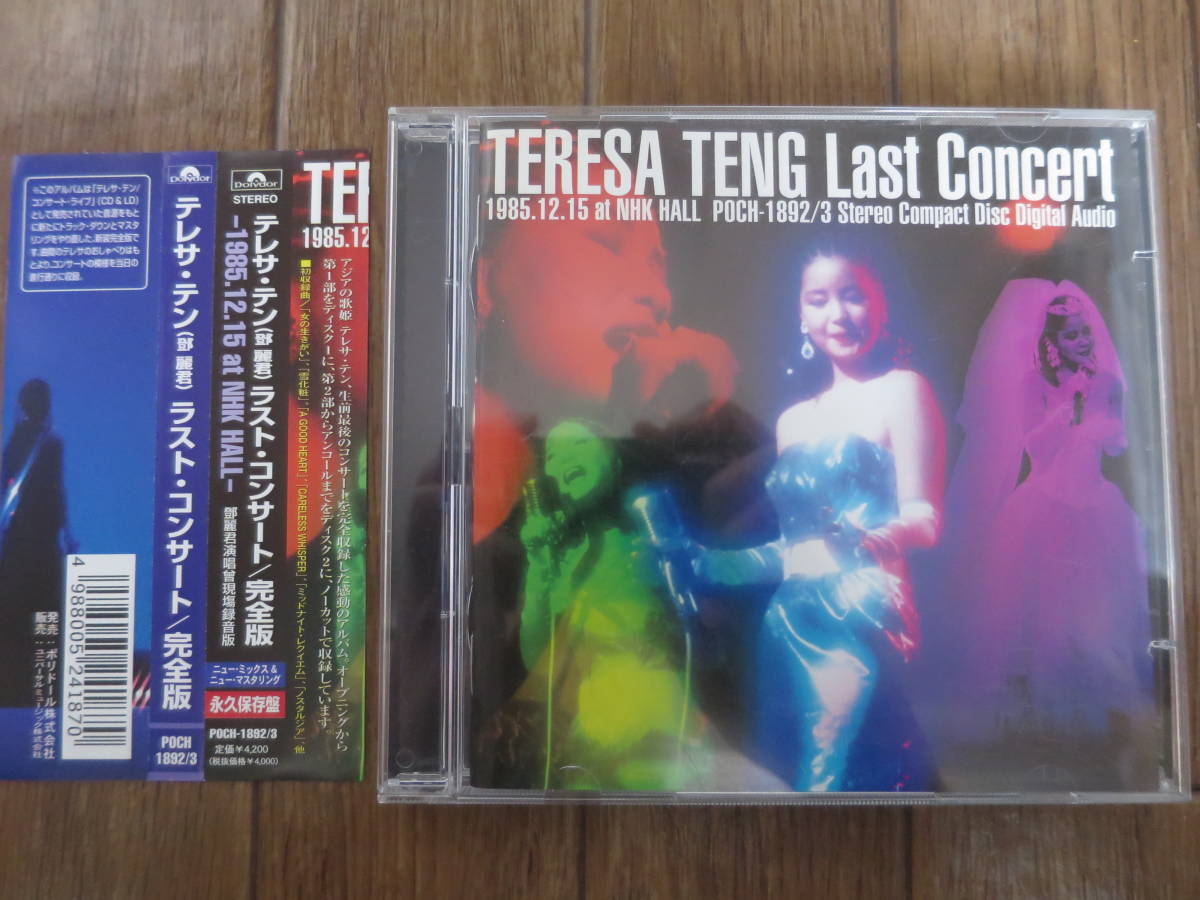 HOT，人気 帯付き テレサ テン ラスト コンサート 完全盤 CD2枚組 永久保存盤 TERESA TENG BEST テレサテン 鄧麗君 中国語 last concert(アジアンポップス)｜売買されたオークション情報、yahooの商品情報をアー アジアンポップス