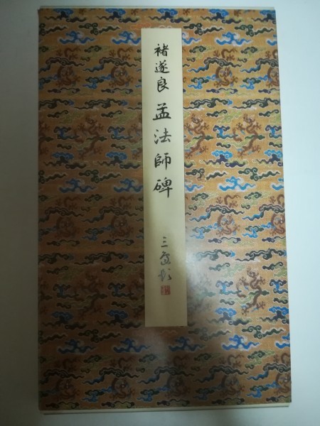本物保証，大得価 原色法帖選 13：孟法師碑 原装本(書道)｜売買されたオークション情報、yahooの商品情報をアーカイブ公開 - オークファン 書道