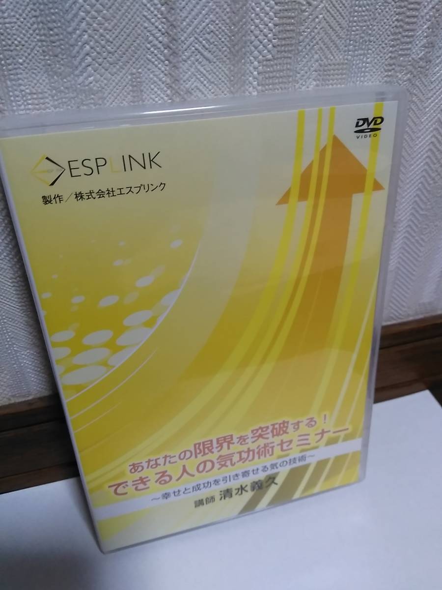 DVD清水義久先生 あなたの限界を突破する！できる人の気功術セミナー