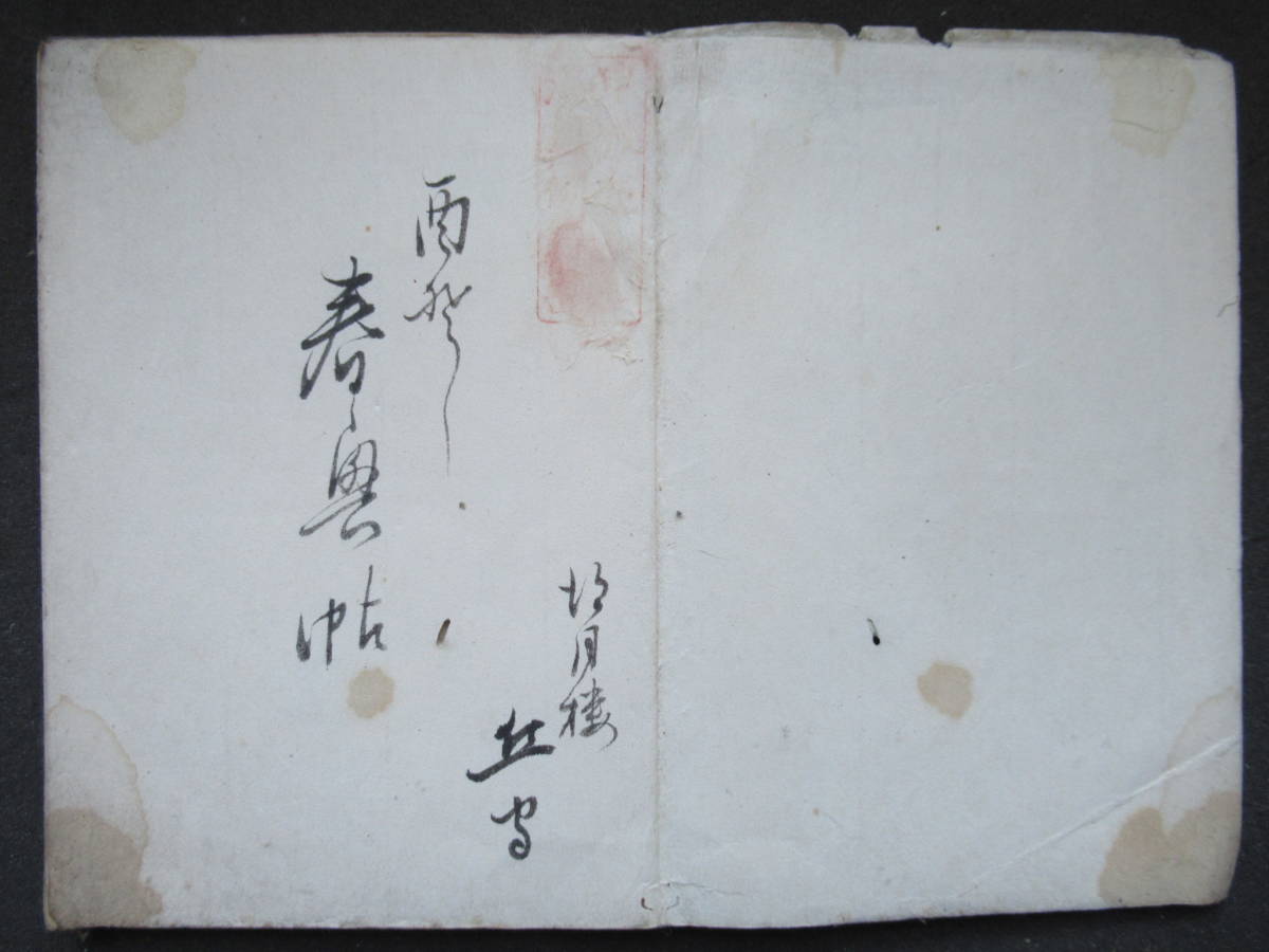 写本狂歌　春奥帖　四方真顔