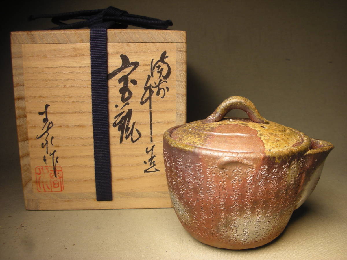名工 西坂春水作 般若心経彫 備前 手造宝瓶 西坂春水 備前焼 【公式通販】