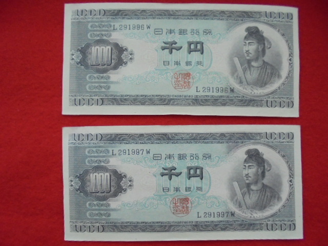 人気SALE，安い 聖徳太子千円札 一桁番号 Ｆ２９１９６Ｗ ９７Ｗ番 の２連番 ２枚(日本)｜売買されたオークション情報、yahooの商品情報をアーカイブ公開 - オークファン 日本