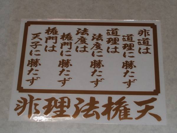非理法権天 : 車 ステッカー 右翼 のぼり風ステッカー 文房具