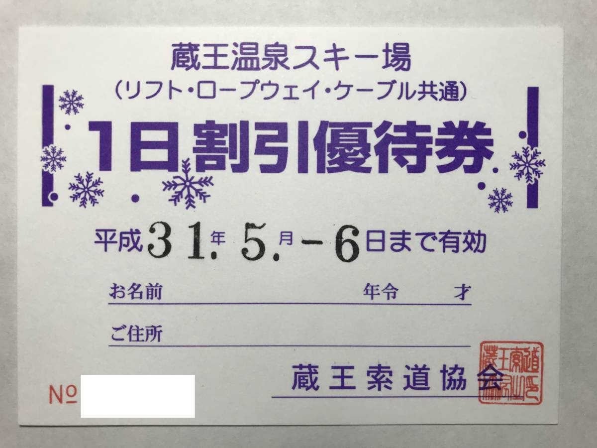  蔵王温泉スキー場 リフト券 割引優待券 ３枚(東北)｜売買されたオークション情報、yahooの商品情報をアーカイブ公開 - オークファン 東北