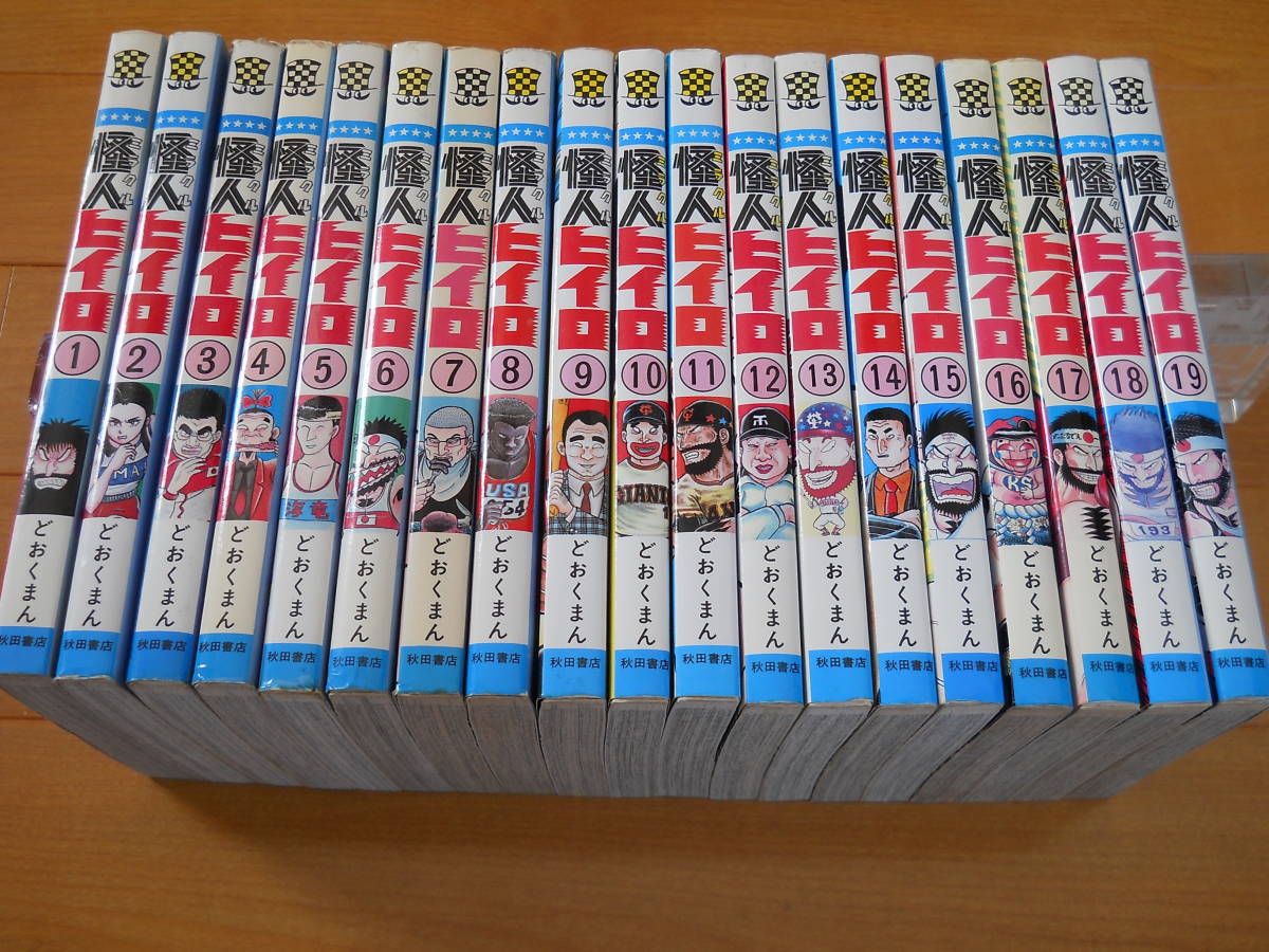 どおくまん 怪人ヒイロ 全19巻 チャンピオンC 本、雑誌 全巻セット
