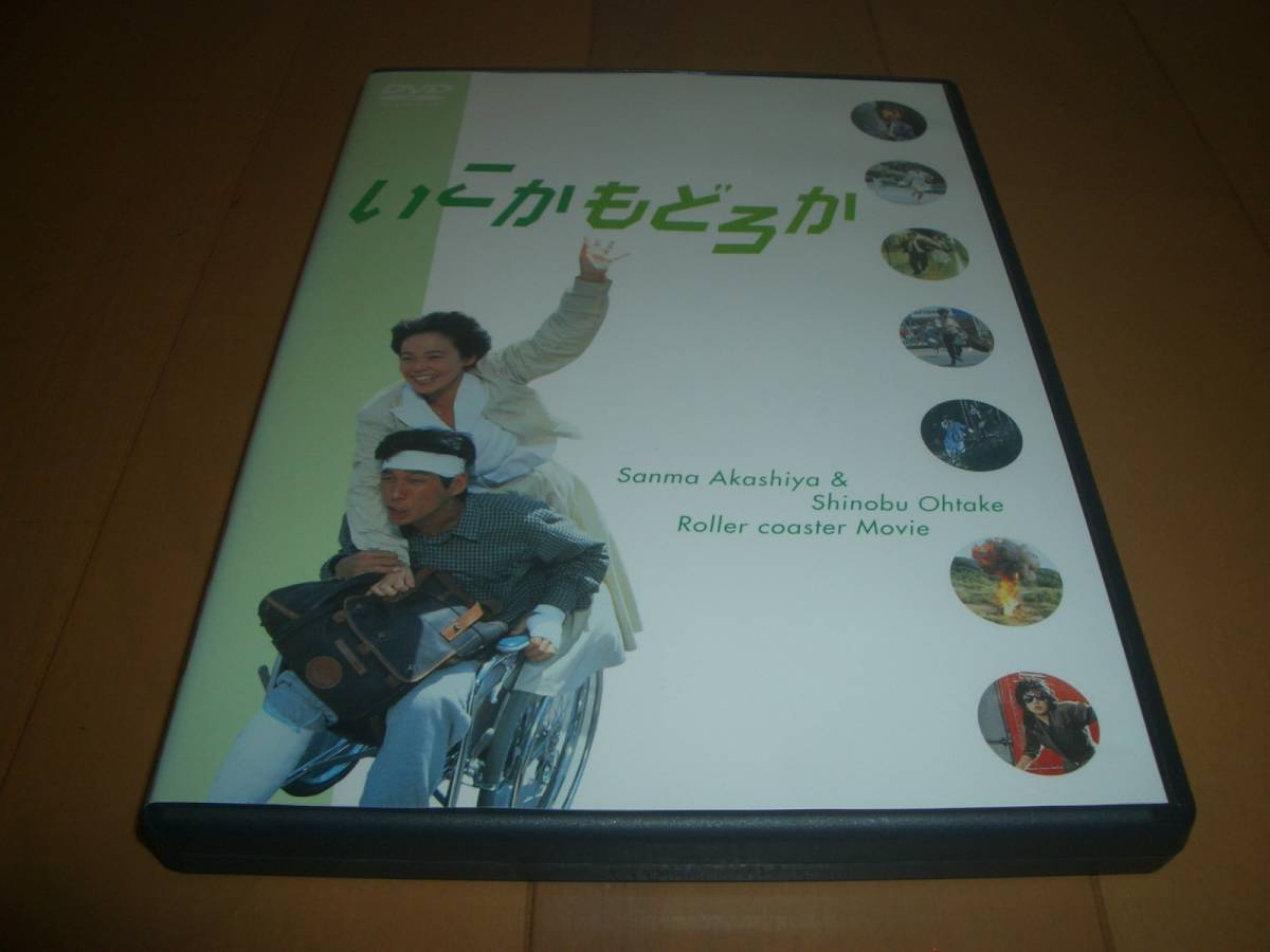 ▽貴重DVD！廃盤【 いこか もどろか 】明石家さんま・大竹しのぶ・小林