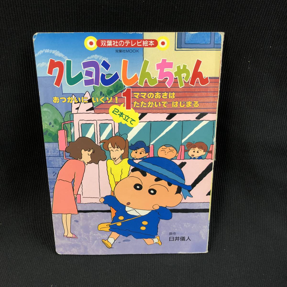 テレビ絵本シリーズ クレヨンしんちゃん① おつかいにいくゾ ほか 原作