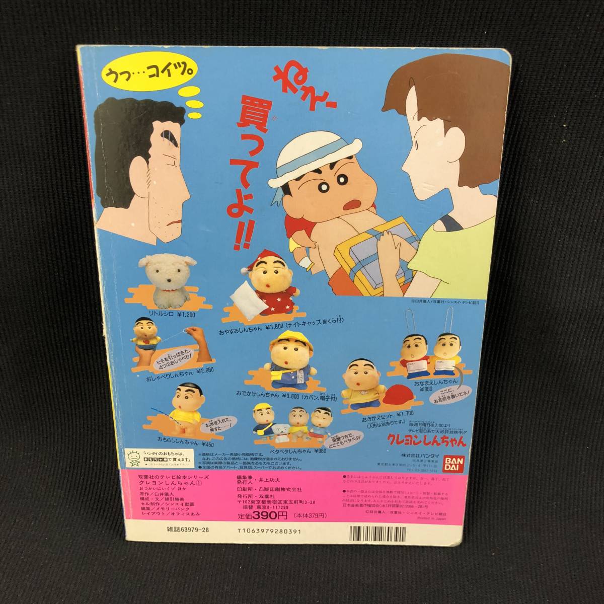 テレビ絵本シリーズ クレヨンしんちゃん① おつかいにいくゾ ほか 原作