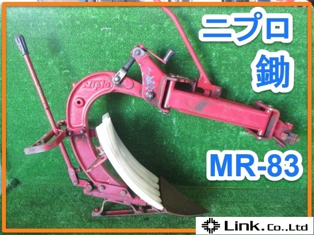 群馬 松山 ニプロ 耕運機 鋤 MR-83 すき プラウ 管理機 部品 パーツ 牽引 テーラー 中古品