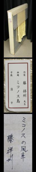真作】【WISH】藤祥州「ミコノス島」8号 油彩 ◇得意のミコノス風景 