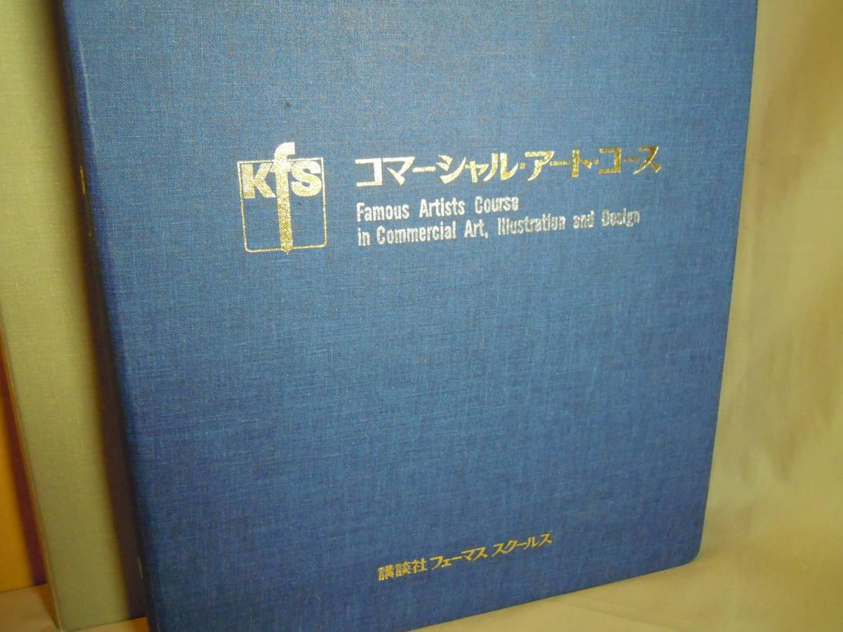 講談社 フェーマススクールズ コマーシャルアートコース 教材 4冊