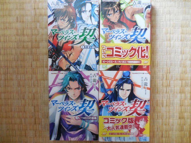 GAME マーベラス・ツインズ契 CITY文庫 こ 古龍 2-7) (4)貴公子の涙