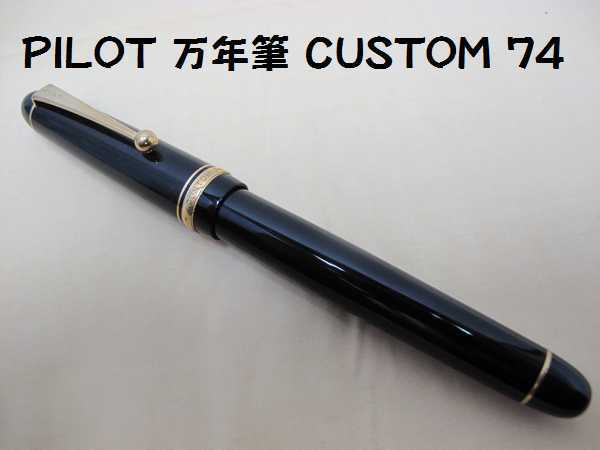 PILOT 万年筆（961）CUSTOM 74 ペン先14K-585〈B〉文房具 筆記用具 概要